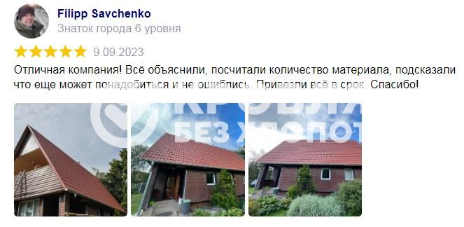 Отзыв о кровельных работах