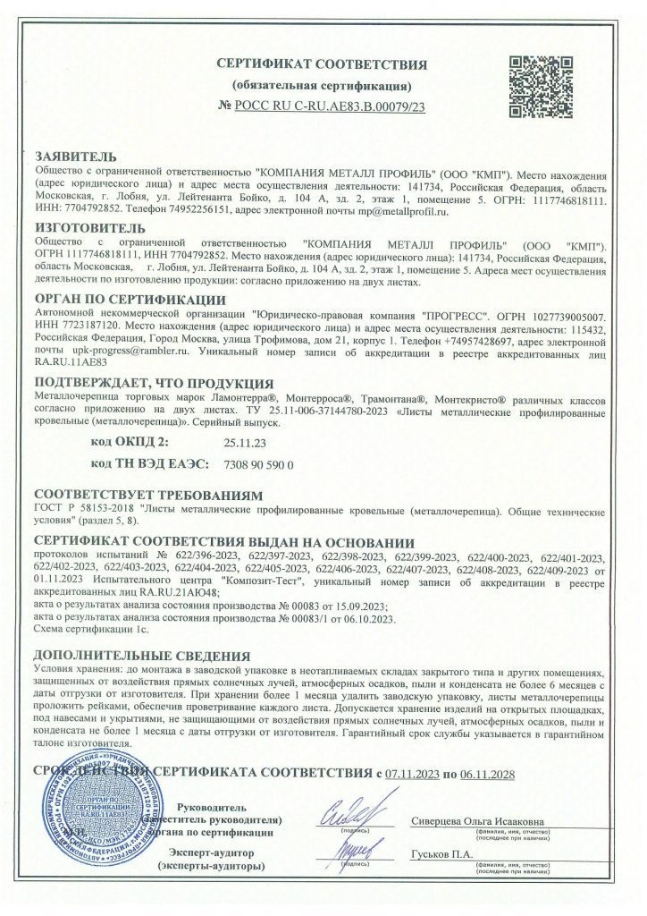 Сертификат соответствия на металлочерепицу Металл Профиль