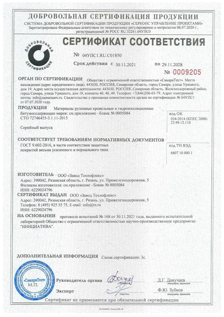 Сертификат соответствия на рулонную кровлю Технониколь